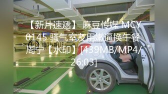 [MP4/1030M]2/17最新 媳妇你不洗澡啊有病吧拍我你来我给你冲冲VIP1196