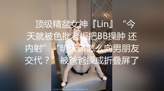 ✿顶级精盆女神『Lin』“今天就被色批老板把BB操肿 还内射”“明天该怎么向男朋友交代？”被爸爸操成折叠屏了