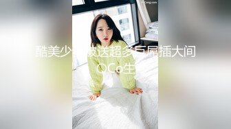 酷美少妻被送超多巨屌插大间〇Co生