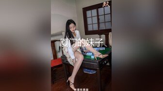 厦门的妹子