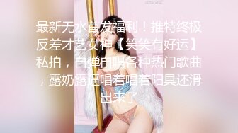 最新无水首发福利！推特终极反差才艺女神【笑笑有好运】私拍，自弹自唱各种热门歌曲，露奶露逼唱着唱着阳具还滑出来了