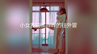 048_(no_sex)20230825_牛奶煮萝莉x