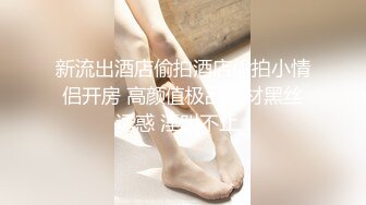 最新极品90后NTR小夫妻【淡墨】推特淫乱自拍长腿炮架娇妻露出约单男3P一样不落扎马步抱起来肏