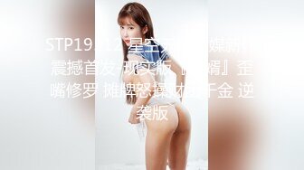 性奴调教系列之兔女郎，露脸调教