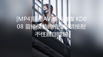 [MP4]國產AV 蝌蚪傳媒 KD008 苗條模特約拍攝影師按耐不住親自體驗