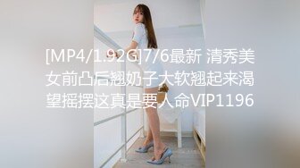 [MP4/1.92G]7/6最新 清秀美女前凸后翘奶子大软翘起来渴望摇摆这真是要人命VIP1196