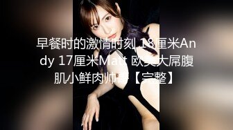 【新速片遞】&nbsp;&nbsp; 黑丝漂亮伪娘 外国人真的是又大又粗又持久 今天真正尝了会大吊的滋味 还是体育生小哥哥 [136MB/MP4/02:18]