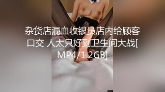 杂货店混血收银员店内给顾客口交 人太只好到卫生间大战[MP4/1.2GB]