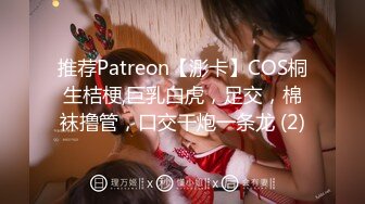 推荐Patreon【浵卡】COS桐生桔梗,巨乳白虎，足交，棉袜撸管，口交干炮一条龙 (2)