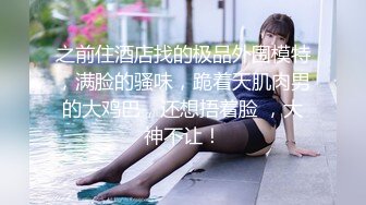 本人和照片一样美的顶级外围，黑丝肉丝美腿 性感值爆表，操到一半被人敲门 俩人都受惊吓，完事继续狠狠地打炮 妹子表情酸爽