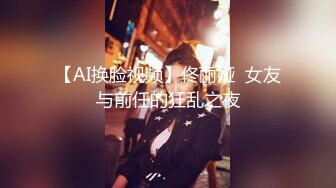 【AI换脸视频】佟丽娅  女友与前任的狂乱之夜