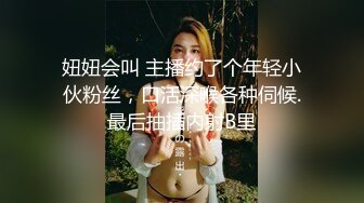 妞妞会叫 主播约了个年轻小伙粉丝，口活深喉各种伺候.最后抽插内射B里