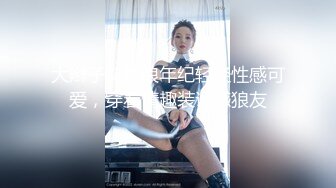 大辫子花姑娘年纪轻轻性感可爱，穿着情趣装诱惑狼友