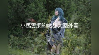 G奶馒头b魔鬼身材！极品炮架！【真真 幼猫】口交骑乘位啪啪！最新合集【170v】 (49)