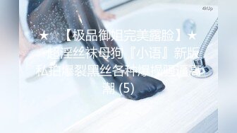 ★☆【极品御姐完美露脸】★☆超淫丝袜母狗『小语』新版私拍爆裂黑丝各种爆操骚逼高潮 (5)