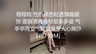 程程程 性感黑色轻透情趣服饰 面容清秀身材苗条多姿 气亭亭而立气质袅袅撩人心扉[91P/790M]