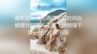 《贵在真实㊙️精品破_解》“老公不要停，好舒服”近景欣赏10对男女滚床单~激情四射堪比A片现场~出轨人妻换上连体情趣与小伙大战 (6)