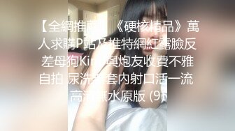 约读高一的邻家小妹去吃了一顿火锅，就操了她的粉嫩小鲍鱼 完美露脸