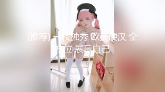 【骑洋马光荣❤️挨洋炮可耻】