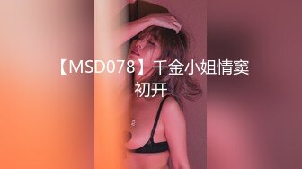 【MSD078】千金小姐情窦初开