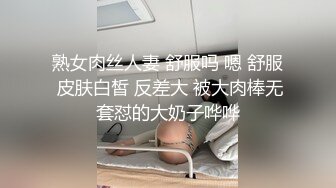 熟女肉丝人妻 舒服吗 嗯 舒服 皮肤白皙 反差大 被大肉棒无套怼的大奶子哗哗