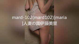 mard-102(mard102)[maria]人妻の園伊藤美里