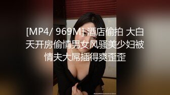 [MP4/ 969M] 酒店偷拍 大白天开房偷情男女风骚美少妇被情夫大屌插得爽歪歪