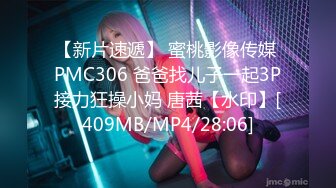 【新片速遞】 蜜桃影像传媒 PMC306 爸爸找儿子一起3P接力狂操小妈 唐茜【水印】[409MB/MP4/28:06]