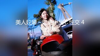 美人妊婦～悶絶中出し性交 4時間