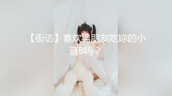 【街访】喜欢男朋友吃妳的小骚B吗？