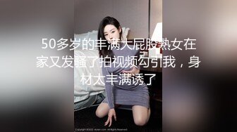 50多岁的丰满大屁股熟女在家又发骚了拍视频勾引我，身材太丰满诱了