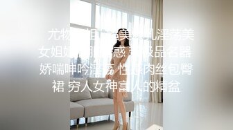 娇小可爱模特女友，笑起来真甜，被男友掰穴