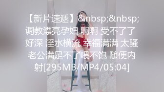 [MP4/ 334M] 极品00后，清纯校园女神，真实搭讪送她回家浴室激情交，粉嫩大胸翘臀美鲍鱼