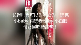 长得帅真可以为所欲为！玩完小baby 再玩老baby 小白脸母女通吃被抓包！