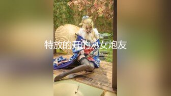 最新11月订阅福利⑤！深喉女神，亚裔母狗【李露丝】露脸私拍，深喉口爆肛交啪啪野战，各式各样性爱自拍 (2)