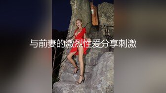 认识2天就操上了，撕破黑丝爆操，真的骚