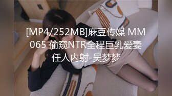 [MP4/252MB]麻豆传媒 MM065 偷窥NTR全程巨乳爱妻任人内射-吴梦梦