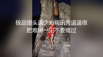 极品馒头逼少妇视讯秀逼逼很肥难得一见不要错过