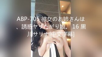 ABP-705 彼女のお姉さんは、誘惑ヤリたがり娘。 16 黒川サリナ[中文字幕]