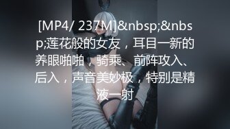 [MP4/ 237M]&nbsp;&nbsp;莲花般的女友，耳目一新的养眼啪啪，骑乘、前阵攻入、后入，声音美妙极，特别是精液一射