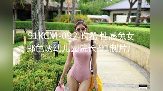 91KCM-092 昀希 性感兔女郎色诱幼儿园院长 91制片厂