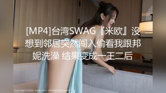 [MP4]台湾SWAG『米欧』沒想到邻居突然闯入偷看我跟邦妮洗澡 结果变成一王二后