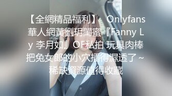 【全網精品福利】✨Onlyfans華人網黃劉玥閨蜜『Fanny Ly 李月如』OF私拍 玩具肉棒把兔女郎的小穴插得濕透了～稀缺資源值得收藏