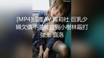 [MP4]國產AV 蘿莉社 巨乳少婦欠債不還被拉到小樹林毆打強上 嘉洛