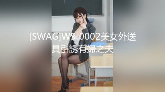 [SWAG]WS-0002美女外送員引誘有婦之夫