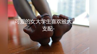 kcf9.2024震精！推特折磨调教女奴SM大神【迷人的柚子】极品嫩妹子被改造成小母狗，舔脚SP毒龙深喉-2