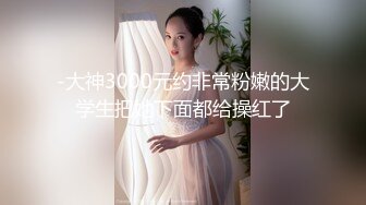 -大神3000元约非常粉嫩的大学生把她下面都给操红了