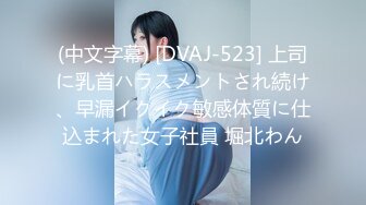 (中文字幕) [DVAJ-523] 上司に乳首ハラスメントされ続け、早漏イクイク敏感体質に仕込まれた女子社員 堀北わん