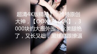 [MP4/1.3G]苗條美腿嬌妻甜甜圈被老公幹得不過癮酒店穿連體情趣3P／翹臀小魔女公寓黑絲足交舔擼粗屌無套頂肏口爆等 .SD