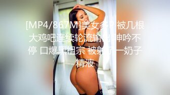 [MP4/867M]美女多P 被几根大鸡吧连续轮流输出 呻吟不停 口爆黑祖宗 被射了一奶子精液